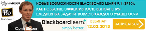 Вебинар Новые возможности Blackboard Learn 9.1 (SP10): как повысить эффективность выполнения ежедневных задач и вовлечь каждого учащегося?