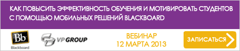 Вебинар Новые возможности Blackboard Learn 9.1 (SP10): как повысить эффективность выполнения ежедневных задач и вовлечь каждого учащегося?