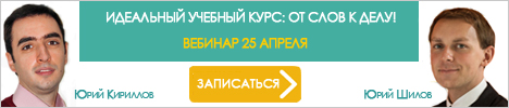 Вебинар Идеальный курс учебный курс. От слов к делу!